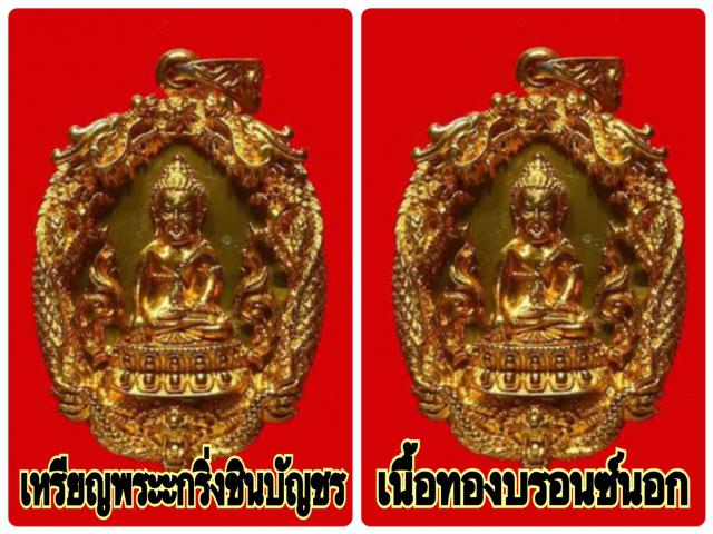 ชุดเหรียญหล่อฉลุพระกริ่งชินบัญชร เสริมดวงมหามงคล รุ่นแรก หลวงพ่อสาคร วัดหนองกรับ