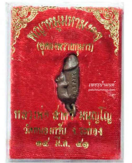 ปลัดขิก หลวงพ่อสาคร วัดหนองกรับ ปี 2541