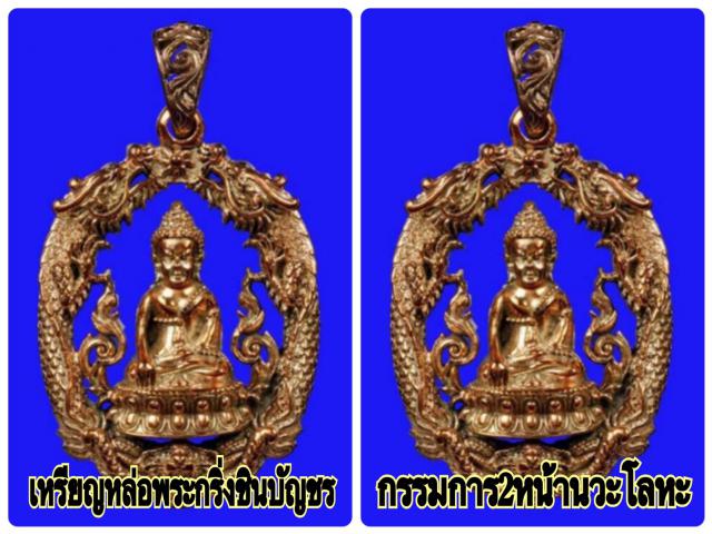 ชุดเหรียญหล่อฉลุพระกริ่งชินบัญชร เสริมดวงมหามงคล รุ่นแรก หลวงพ่อสาคร วัดหนองกรับ