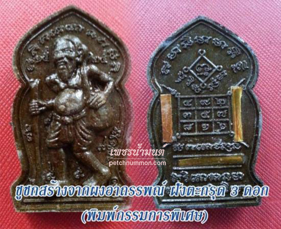 รูปชูชกมหาเวทย์ หลวงพ่อกอย วัดเขาดินใต้ บุรีรัมย์