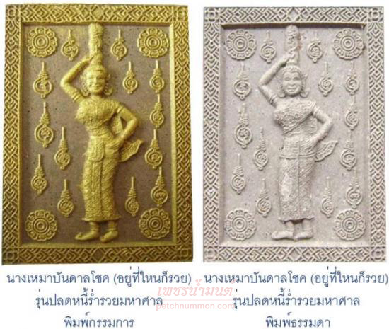 รูปนางเหมาบันดาลโชค (อยู่ที่ใหนก็รวย) รุ่นปลดหนี้ร่ำรวยมหาศาล หลวงพ่อสาย
