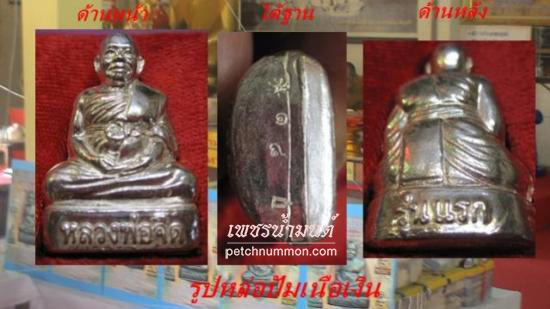 รูปรูปหล่อปั๊ม มหาบารมีปี 53 หลวงพ่อจืด