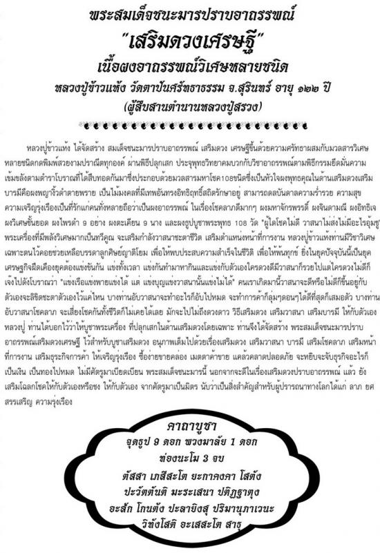 รูปพระสมเด็จชนะมารปราบอาถรรพณ์ หลวงปู่ข้าวแห้ง (บายกริม) วัดตาปันศรัทธาธรรม จ.สุรินทร์ 