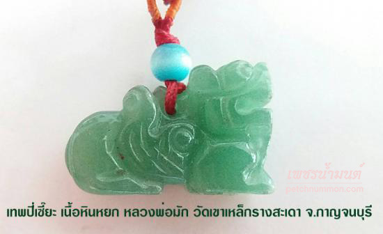 รูปเทพปี่เซี๊ยะ เนื้อหินหยก หลวงพ่อมัก วัดเขาเหล็กรางสะเดา