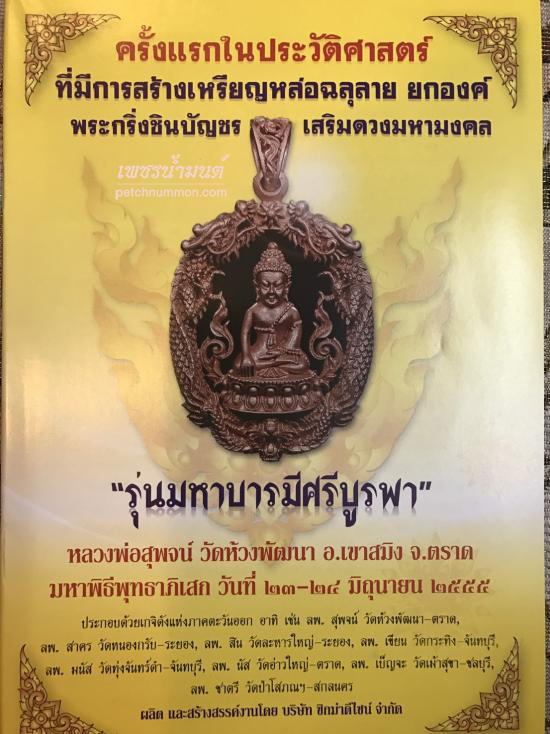 รูปพระกริ่งชินบัญชร เสริมดวงมหามงคล รุ่นแรก หลวงพ่อสุพจน์ วัดห้วงพัฒนา