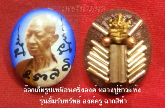 รูปล๊อกเก็ตรูปเหมือนครึ่งองค์ หลวงปู่ข้าวแห้ง มรับทรัพย์ เจริญโภคทรัพย์ดีครอบจักรวาล