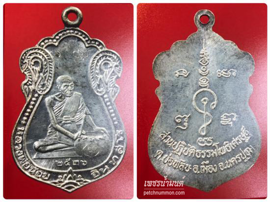 รูปเหรียญน้ำมนต์ หลวงพ่อน้อย ปี 2536 เนื้อเงิน