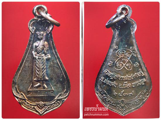 รูปเหรียญพระสิวลี ปี 2537 เนื้อทองแดง หลวงพ่อจืด วัดโพธิเศรษฐีวนาราม จ.นครปฐม