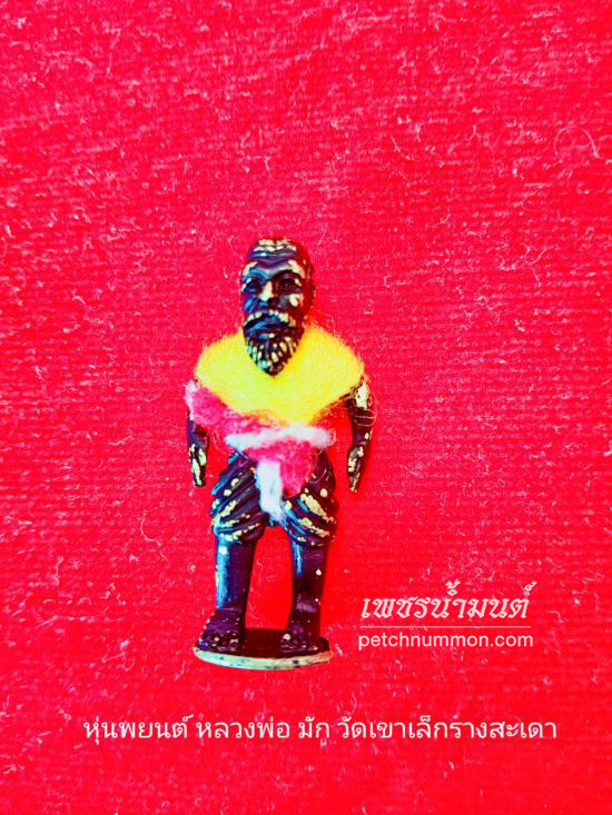 รูปหุ่นพยนต์ หลวงพ่อมัก วัดเขาเล็กรางสะเดา จังหวัดกาญจนบุรี | หุ่นพยนต์ หลวงพ่อมัก