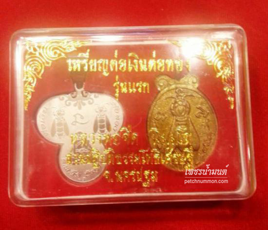 รูปเหรียญพญาต่อเงินต่อทอง หลวงพ่อจืด สวนปฏิบัติธรรมโพธิเศรษฐี รุ่นแรก สร้างปี 2547