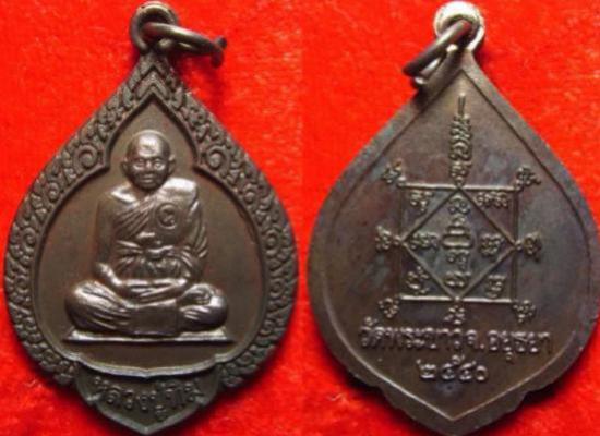 รูปเหรียญหยดน้ำ หลวงปู่ทิม วัดพระขาว สร้างปี 2540