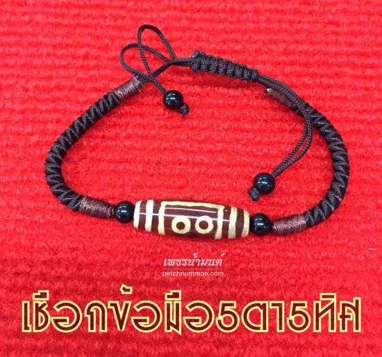 รูปเชือกข้อมือหินสวรรค์ 5 ตา โชคลาภ 5 ทิศ อายุรุ่งเรือง
