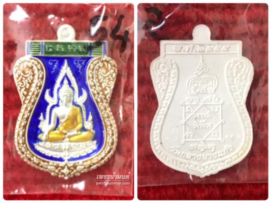 รูปเหรียญพระพุทธชินราชเนื้อเงินลงยา หลวงพ่อคง วัดกลาางบางแก้ว ปี 2555 นครปฐม