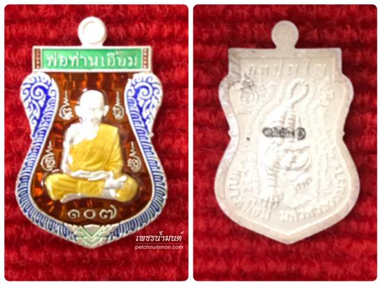 รูปเหรียญเสมาเนื้อเงินลงยา พ่อท่านเอื้อม รุ่น107ปี วัดบางเนียน นครศรีธรรมราช