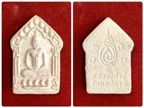 รูปพระขุนแผนรุ่นแรกเนื้อผงเกสร พ่อท่านสังข์ วัดดอนตรอ ปี 2540