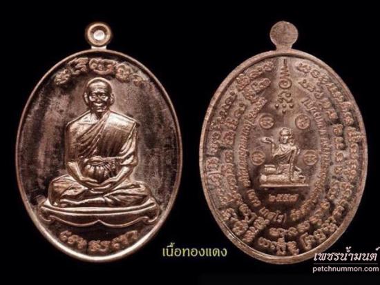 รูปเหรียญรูปไข่เจริญพรเนื้อทองแดง หลวงพ่อฉาว เกสโร จ.นครปฐม