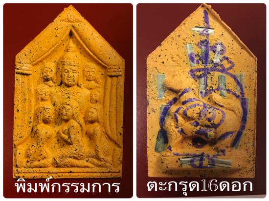 รูปขุนแผนสะกดรัก 7 นารีอัศจรรย์ (ดาวล้อมเดือน) หลวงพ่อกอย วัดเขาดินใต้