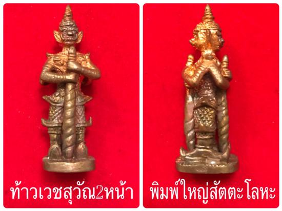 รูปท้าวเวสสุวัณมหาปราบขับไล่ภูตผีปีศาจพิมพ์ 2 หน้า หลวงพ่อจืด