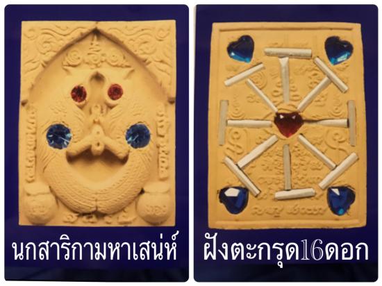 รูปนกสาริกา มหาเสน่ห์ เรียกทรัพย์กลับบ้าน หลวงพ่อกอย สร้าง ปี 2556