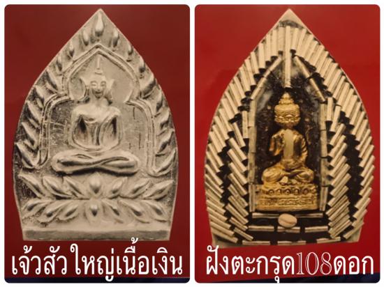 รูปพระเจ้าสัว รุ่นเจ้าสัวเศรษฐใหญ่ (ใหญ่ที่สุดในโลก ปี 2550) หลวงพ่อจืด สวนปฏิบัติธรรมโพธิเศรษฐี