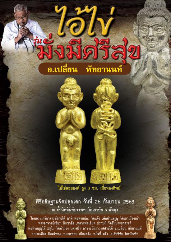 รูปไอ้ไข่มั่งมีศรีสุข วัดเขาอ้อ จ.พัทลุง โดย อาจารย์เปลี่ยน หัทยานนท์และเกจิอาจารย์ดังสายใต้ | ไอ้ไข่, มั่งมีศรีสุข ,อาจารย์เปลี่ยน หัทยานนท์