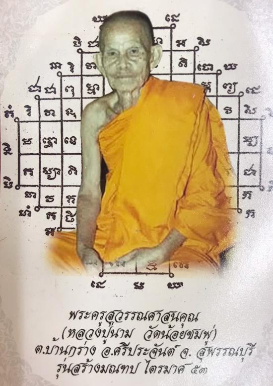 รูปเหรียญรุ่นสร้างมณฑปไตรมาส ปี2553 หลวงพ่อนาม วัดน้อยชมพู่ จ.สุพรรณบุรี