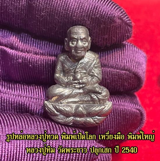 รูปรูปหล่อหลวงปู่ทวด พิมพ์เปิดโลก เหวี่ยงมือ รุ่นแรก หลวงปู่ทิม วัดพระขาว ปลุกเสก ปี 2540