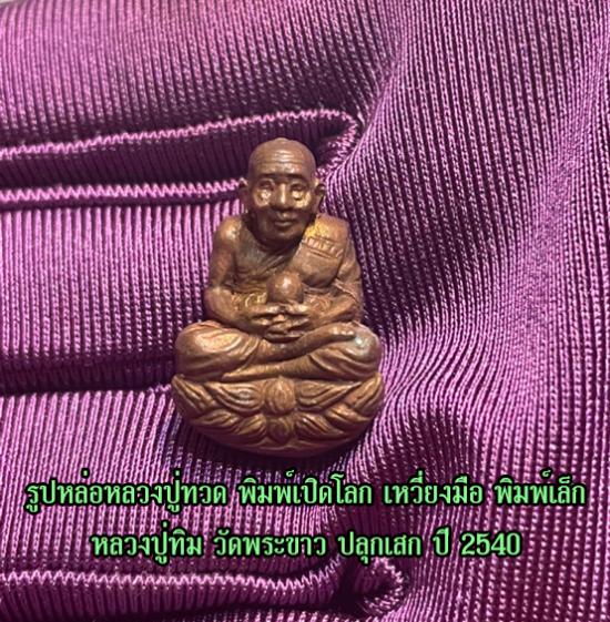 รูปรูปหล่อหลวงปู่ทวด พิมพ์เปิดโลก เหวี่ยงมือ รุ่นแรก หลวงปู่ทิม วัดพระขาว ปลุกเสก ปี 2540