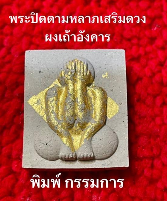 รูปพระปิดตามหาลาภ ผงพรายเถ้าอังคาร ครูบาชัยชนะ สำนักสงฆ์พุทธอริยะรังสีบึงกาฬ ปี 2559