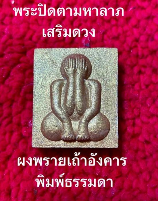 รูปพระปิดตามหาลาภ ผงพรายเถ้าอังคาร ครูบาชัยชนะ สำนักสงฆ์พุทธอริยะรังสีบึงกาฬ ปี 2559