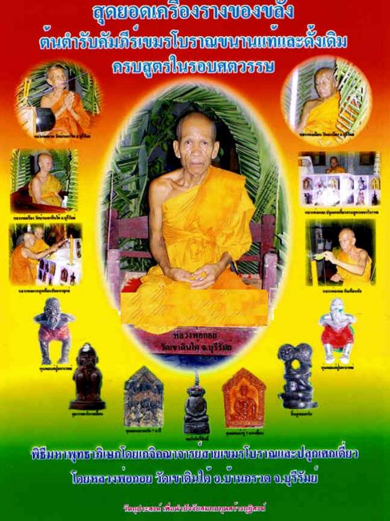 รูปพ่องั่งอันศักดิ์สิทธิ์ หลวงพ่อกอย วัดเขาดินใต้ อ. บ้านกรวด จ. บุรีรัมย์