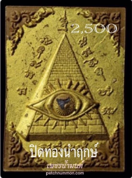 รูปดวงตาอรหันต์ส่องทรัพย์ (ดวงตาสวรรค์) หลวงปู่ข้าวแห้ง (บายกริม) วัดตาปันศรัทธาธรรม