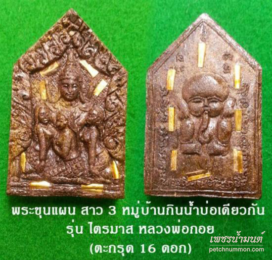 รูปพระขุนแผนสาว 3 หมู่บ้านกินน้ำบ่อเดียวกัน รุ่น ไตรมาส ปี 2551 หลวงพ่อกอย
