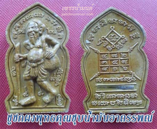 รูปชูชกมหาเวทย์ หลวงพ่อกอย วัดเขาดินใต้ บุรีรัมย์