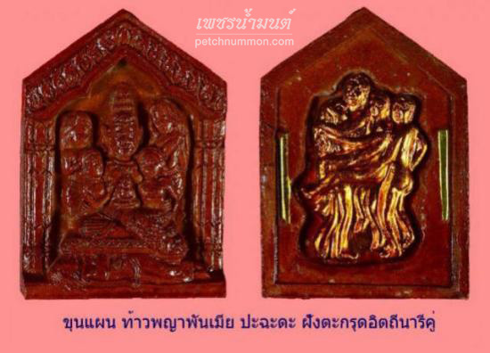 รูปขุนแผนท้าวพญาพันเมีย ปะฉะดะ หลวงพ่อกอย วัดเขาดินใต้