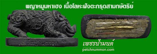 รูป พญาหมูมหาเฮง หลวงพ่อผาด วัดบ้านกรวด
