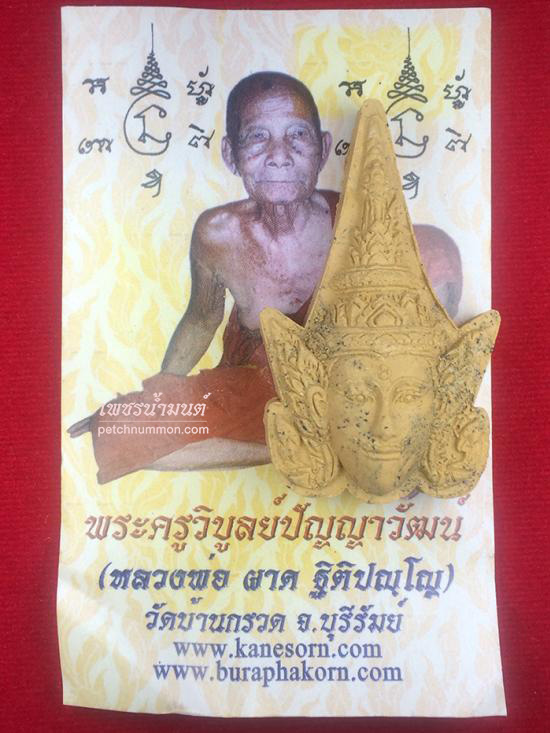 รูปพระลักษณ์หน้าทอง หลวงพ่อผาด วัดบ้านกรวด จ.บุรีรัมย์