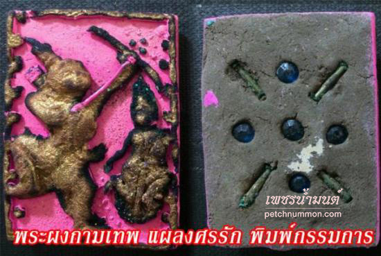 รูปพระผงกามเทพ แผลงศรรัก หลวงพ่อประสิทธิ์