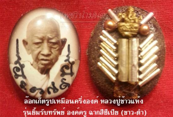 รูปล๊อกเก็ตรูปเหมือนครึ่งองค์ หลวงปู่ข้าวแห้ง มรับทรัพย์ เจริญโภคทรัพย์ดีครอบจักรวาล