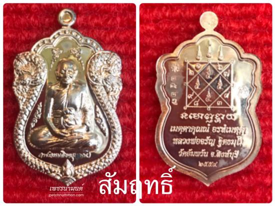 รูปเหรียญใบเสมาเศรษฐีใหญ่ หลวงพ่อจรัญ วัดอัมพวัน ปี 2554       