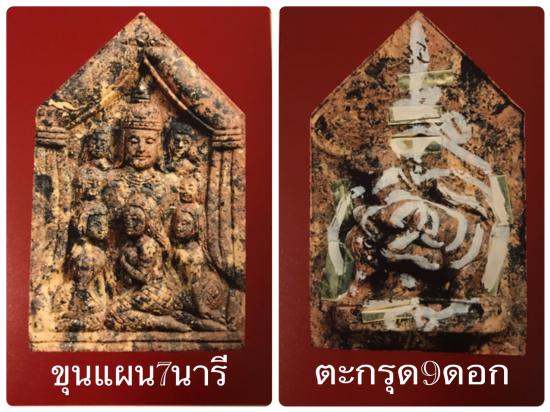 รูปขุนแผนสะกดรัก 7 นารีอัศจรรย์ (ดาวล้อมเดือน) หลวงพ่อกอย วัดเขาดินใต้
