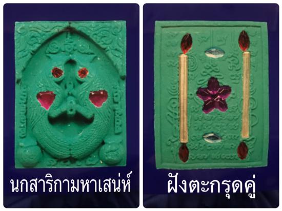 รูปนกสาริกา มหาเสน่ห์ เรียกทรัพย์กลับบ้าน หลวงพ่อกอย สร้าง ปี 2556