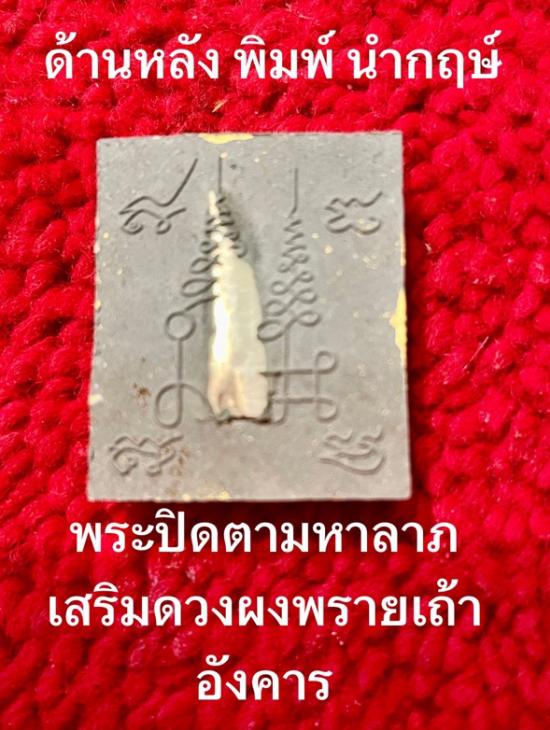 รูปพระปิดตามหาลาภ ผงพรายเถ้าอังคาร ครูบาชัยชนะ สำนักสงฆ์พุทธอริยะรังสีบึงกาฬ ปี 2559