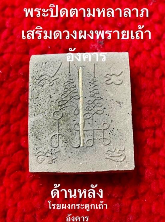 รูปพระปิดตามหาลาภ ผงพรายเถ้าอังคาร ครูบาชัยชนะ สำนักสงฆ์พุทธอริยะรังสีบึงกาฬ ปี 2559