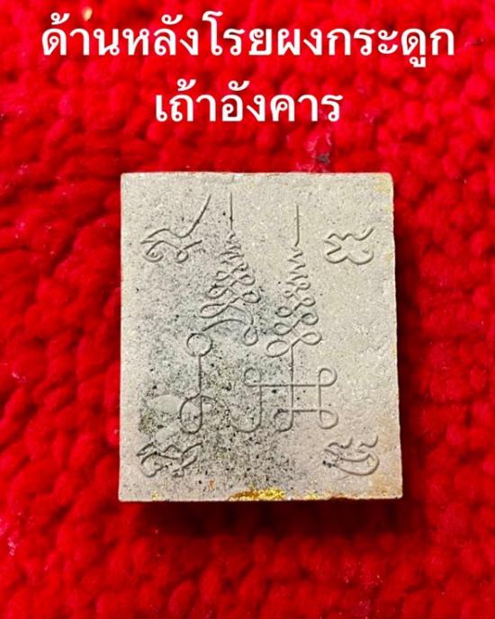 รูปพระปิดตามหาลาภ ผงพรายเถ้าอังคาร ครูบาชัยชนะ สำนักสงฆ์พุทธอริยะรังสีบึงกาฬ ปี 2559