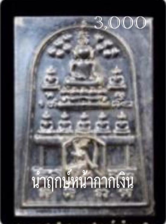 รูปพระสมเด็จชนะมารปราบอาถรรพณ์ หลวงปู่ข้าวแห้ง (บายกริม) วัดตาปันศรัทธาธรรม จ.สุรินทร์ 