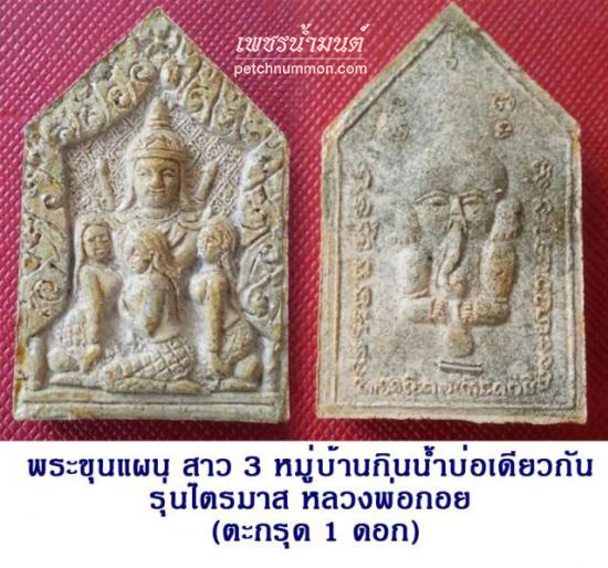 รูปพระขุนแผนสาว 3 หมู่บ้านกินน้ำบ่อเดียวกัน รุ่น ไตรมาส ปี 2551 หลวงพ่อกอย
