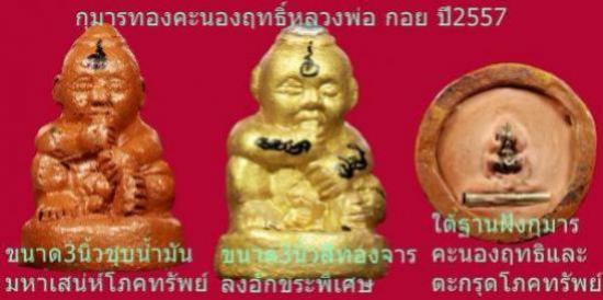 รูปกุมารทองพิมพ์โบราณหลวงพ่อกอย ชุบน้ำมันมหาเสน่ห์โภคทรัพย์ หลวงพ่อกอย