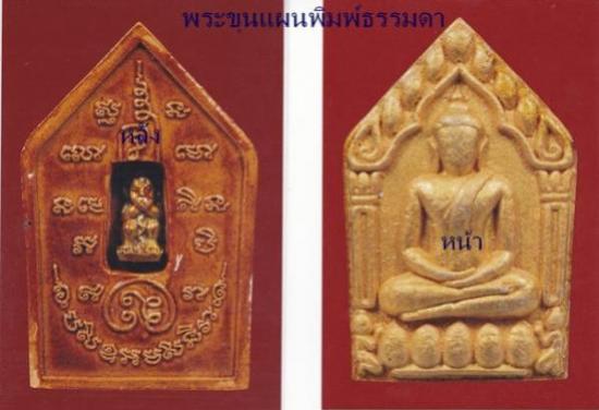 รูปพระขุนแผนพรายกุมาร เสน่ห์เก้าโกศ หลวงพ่อกอย