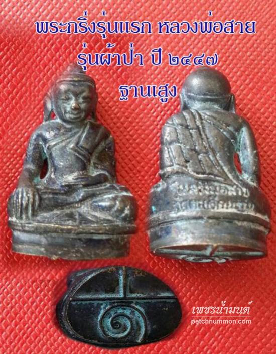 รูปพระกริ่งรุ่นแรก หลวงพ่อสาย วัดตะเคียนราม รุ่นผ้าป่า ปี ๒๔๔๗